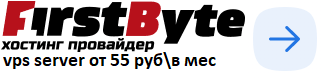 VPS Server от 55 руб/ VPS Server from €1,2 FirstByte